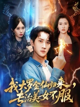 我大羅金仙歸來，專治美女不服(全集)