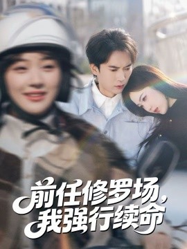 前任修羅場(chǎng)，我強(qiáng)行續(xù)命(全集)