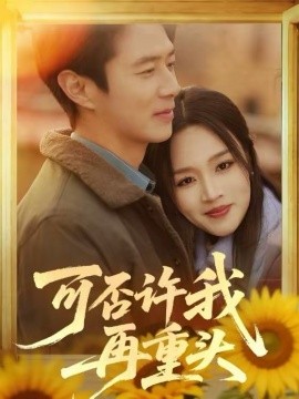可否許我再重頭(全集)