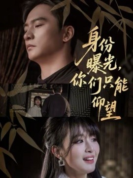 身份曝光，你們只能仰望(全集)