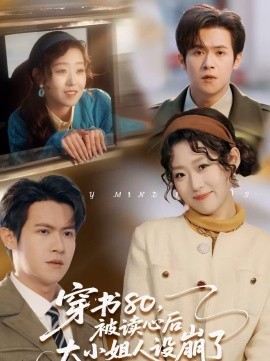 穿書80，被讀心后大小姐人設(shè)崩了(全集)
