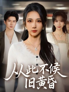 從此不候舊黃昏(全集)