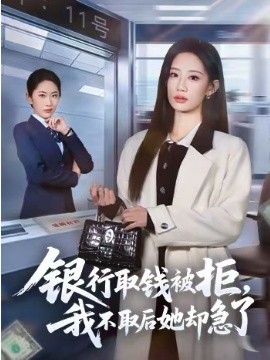 銀行取錢(qián)被拒，我不取后她卻急了(全集)