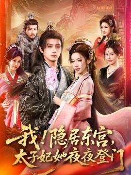 我！隱居東宮，太子妃她夜夜登門(全集)