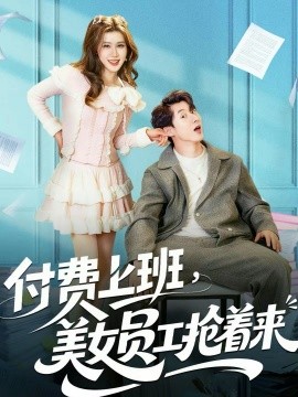 付費上班，美女員工搶著來(全集)