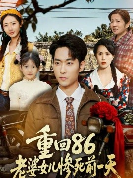 重回86，老婆女兒慘死前一天(全集)