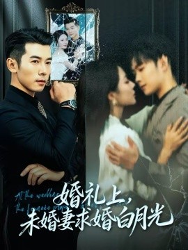 婚禮上，未婚妻求婚白月光(全集)