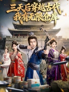 三天后穿越古代，我有無限倉(cāng)庫(全集)