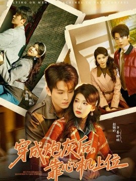 穿成炮灰后，靠心機上位(全集)