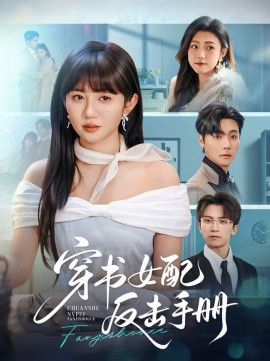 穿書女配反擊手冊(全集)