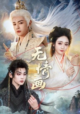 無(wú)情畫(huà)(全集)