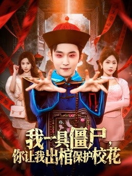 我一具僵尸，你讓我出棺保護(hù)?；?全集)