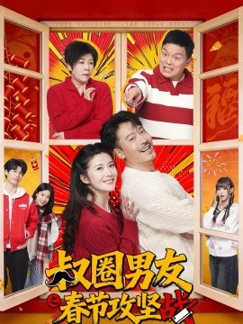 叔圈男友之春節(jié)攻堅戰(zhàn)(全集)