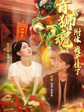 青獅魂附體，我開掛了(全集)