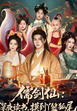 儒劍仙：深夜讀書，摸到丫鬟狐尾(全集)