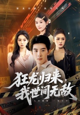 狂龍歸來，我世間無敵(全集)