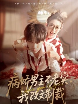 病嬌男主不老實(shí)，我改文制裁(全集)