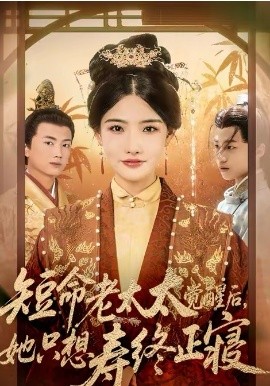 短命老太太覺醒后，她只想壽終正寢(全集)