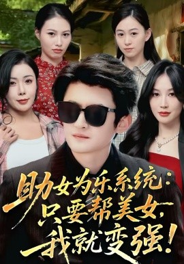 助女為樂(lè)系統(tǒng)：只要幫美女，我就變強(qiáng)(全集)