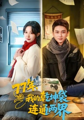 77年，我的乾坤袋連通兩界(全集)