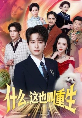 什么，這也叫重生(全集)