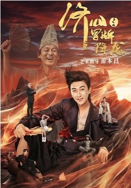 濟公之冒牌降龍(全集)