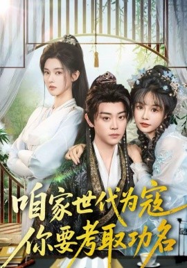 咱家世代為寇，你要考取功名(全集)