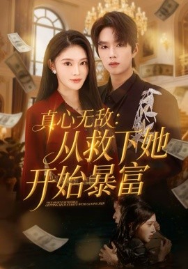 真心無(wú)敵：從救下她開(kāi)始暴富(全集)