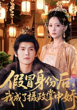 假冒身份后，我成了攝政王掌中嬌(全集)