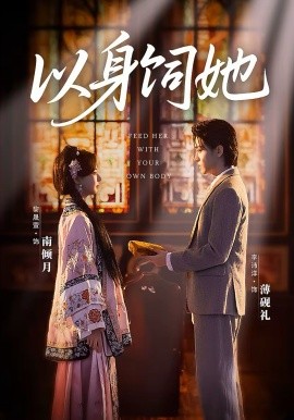 以身飼她(全集)