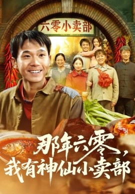 那年六零，我有神仙小賣部(全集)