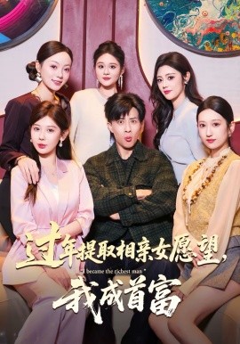 過年提取相親女愿望，我成首富(全集)