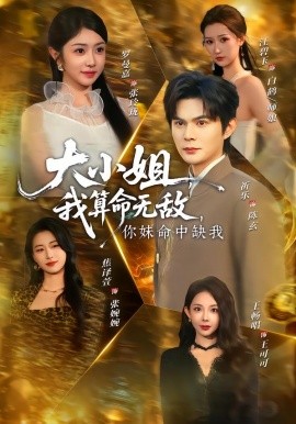 大小姐，我算命無敵，你妹命中缺我(全集)