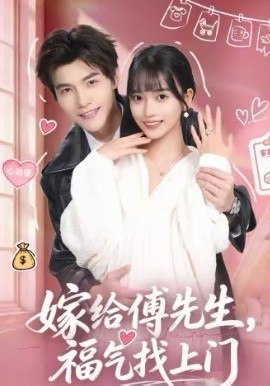 嫁給傅先生，福氣找上門(全集)