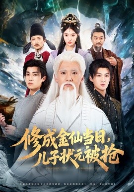 修成金仙當日，兒子狀元被搶(全集)