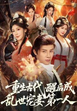 重生古代，醒后成亂世寵妻第一人(全集)