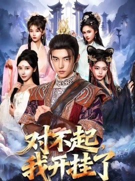 對(duì)不起，我開掛了(全集)