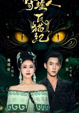 守墟人瓦貓紀(jì)(全集)