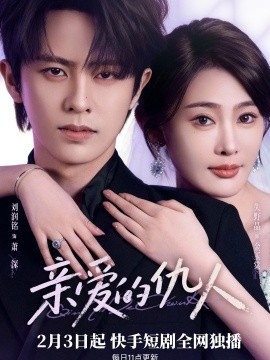 親愛的仇人(全集)