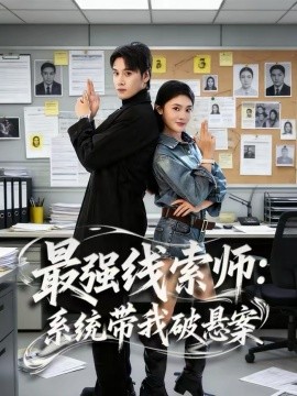 最強(qiáng)線索師：系統(tǒng)帶我破懸案(全集)