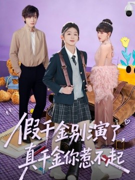 假千金別演了，真千金你惹不起(全集)