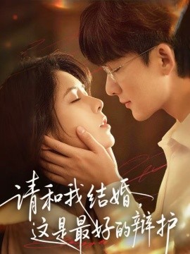 請和我結(jié)婚，這是最好的辯護(全集)