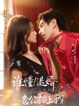 誰懂！退婚老公黏上我(全集)