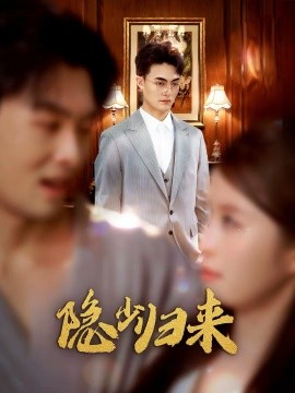 隱少歸來(全集)