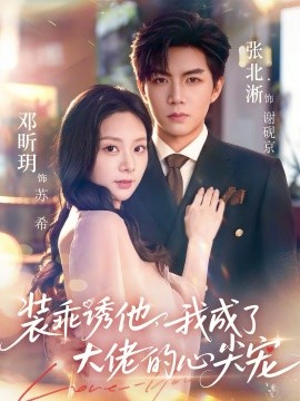 裝乖誘他，我成了大佬的心尖寵(全集)