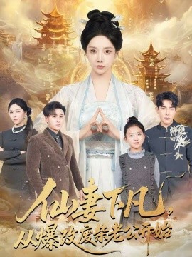 仙妻下凡，從爆改廢柴老公開始(全集)