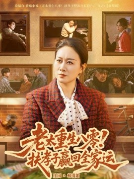 老太重生八零！扶孝子贏回全家運(全集)