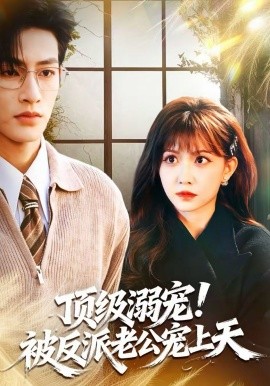 頂級(jí)溺寵！被反派老公寵上天(全集)