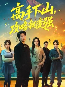 高手下山，攻略就變強(qiáng)(全集)