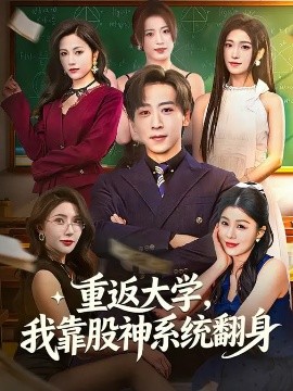 重返大學，我靠股神系統(tǒng)翻身(全集)